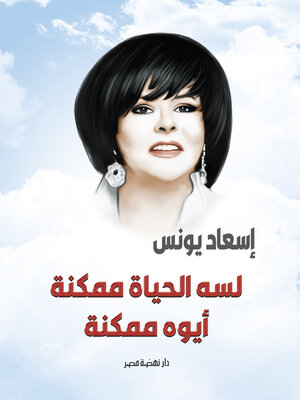cover image of لسه الحياة ممكنة